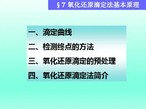 氧化还原反应与氧化还原滴定法