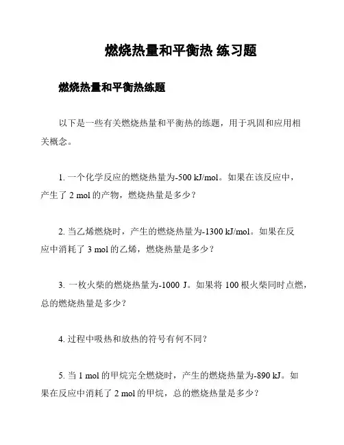 燃烧热量和平衡热 练习题
