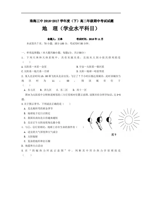 2016-2017学年广东省珠海三中高二下学期期中考试理科地理试题
