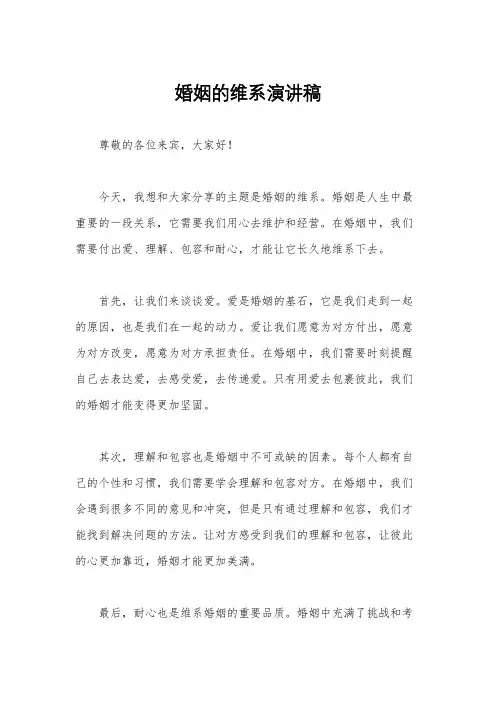 婚姻的维系演讲稿