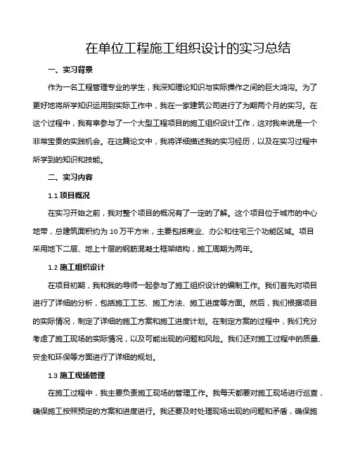 在单位工程施工组织设计的实习总结