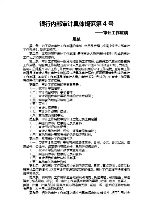 行内部审计具体规范-审计工作底稿规范模版
