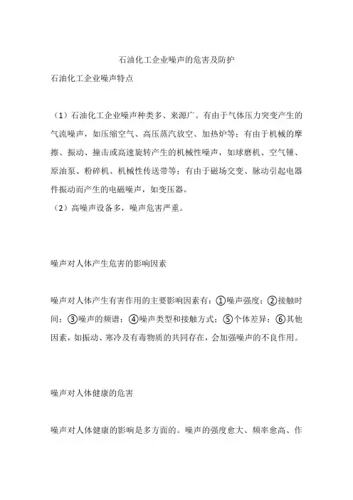 石油化工企业噪声的危害及防护