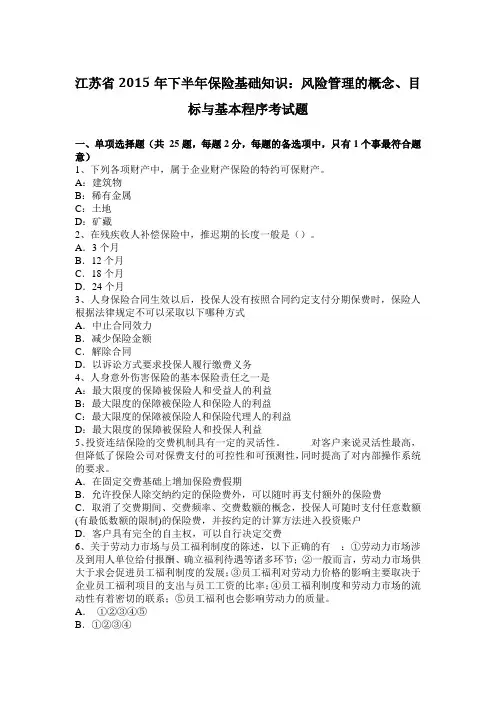 江苏省2015年下半年保险基础知识：风险管理的概念、目标与基本程序考试题