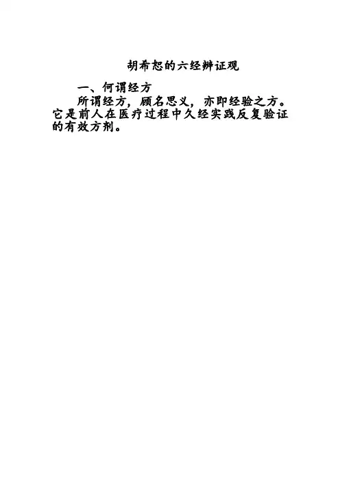 胡希恕的六经辨证观