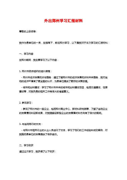 外出郑州学习汇报材料