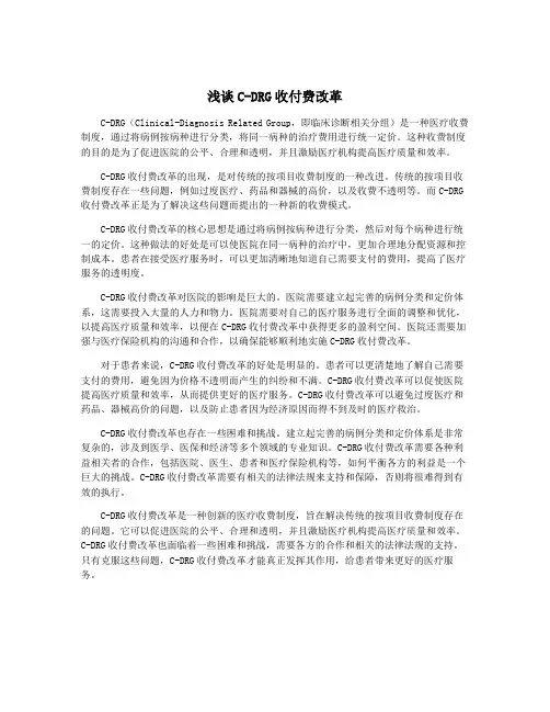 浅谈C-DRG收付费改革