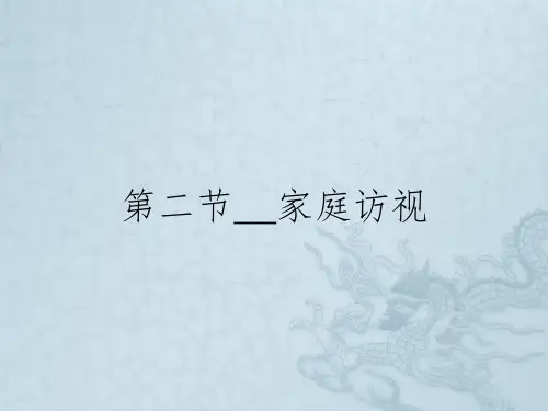 第二节__家庭访视