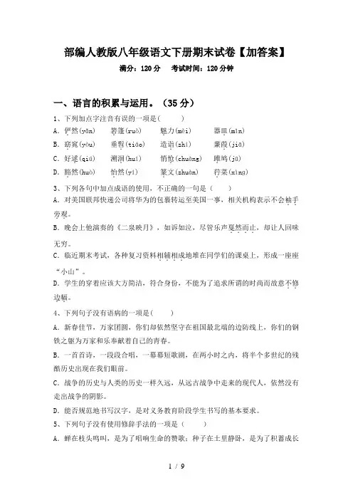 部编人教版八年级语文下册期末试卷【加答案】