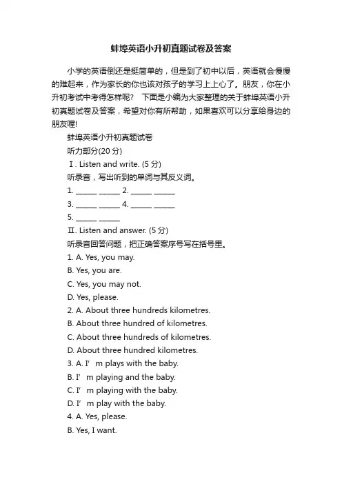蚌埠英语小升初真题试卷及答案