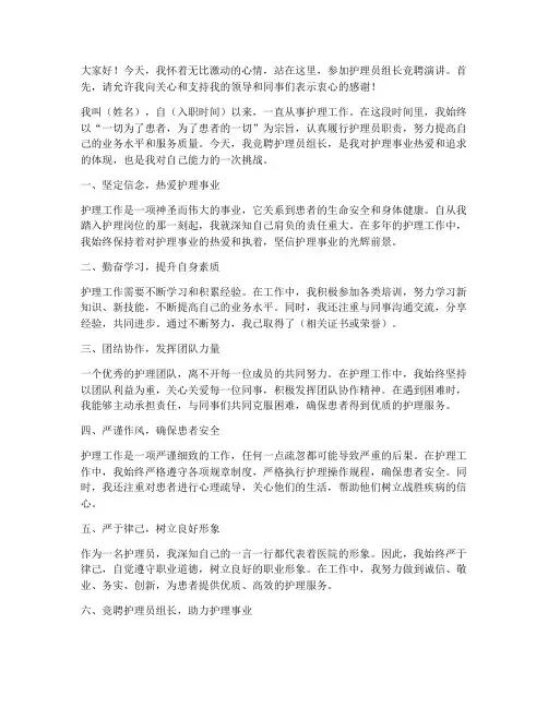 护理员组长竞聘演讲稿
