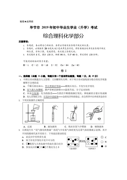 2019年贵州省毕节市理综化学试题及答案(WORD版)