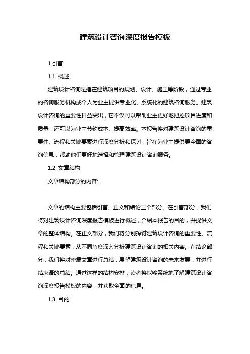 建筑设计咨询深度报告模板
