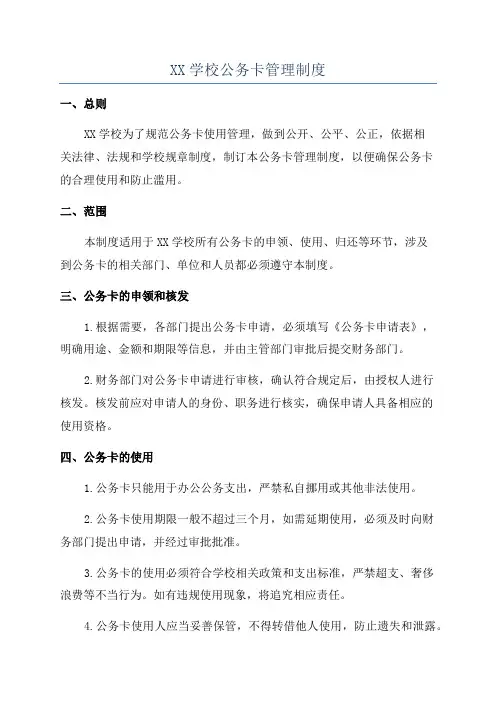 XX学校公务卡管理制度