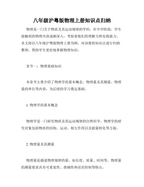 八年级沪粤版物理上册知识点归纳