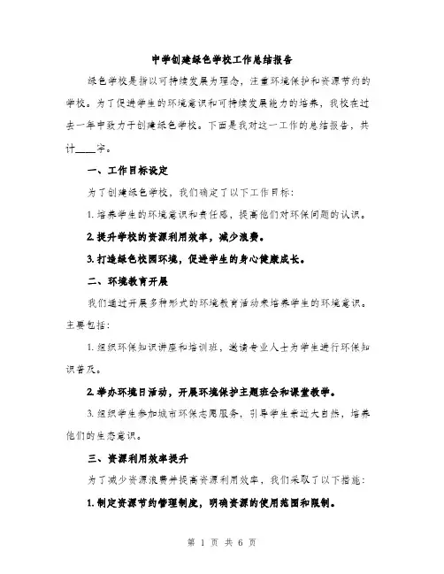 中学创建绿色学校工作总结报告(二篇)