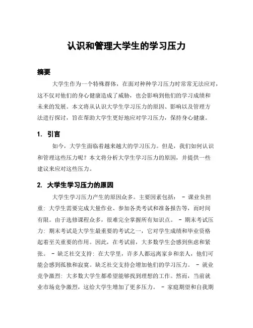 认识和管理大学生的学习压力