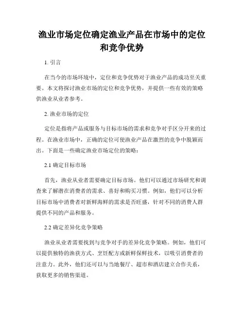 渔业市场定位确定渔业产品在市场中的定位和竞争优势