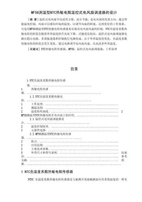 用NTC热敏电阻实现温控风扇