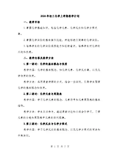 2024年初三化学上学期教学计划(2篇)