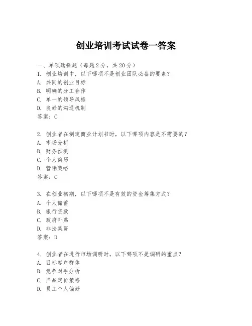 创业培训考试试卷一答案