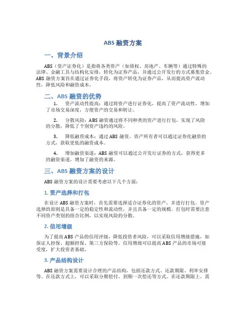 abs融资方案