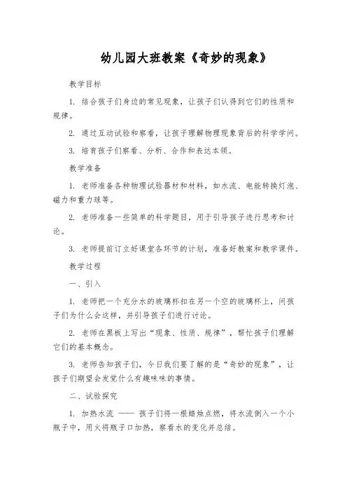 幼儿园大班教案《奇妙的现象》