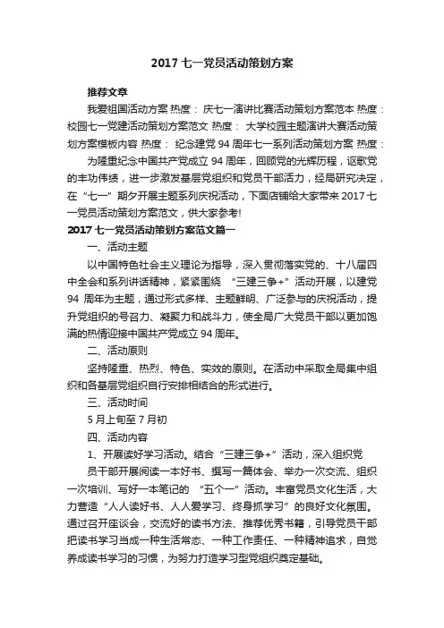 2017七一党员活动策划方案