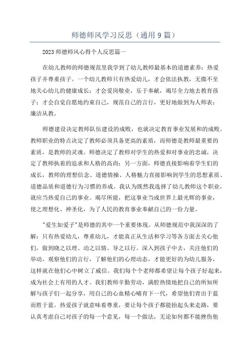 师德师风学习反思(通用9篇)