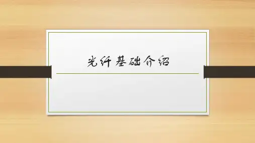 光纤基础介绍