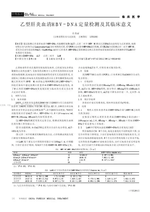 乙型肝炎血清HBV-DNA定量检测及其临床意义