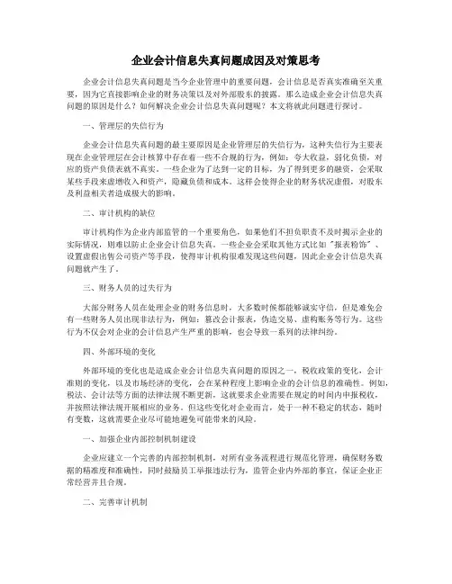 企业会计信息失真问题成因及对策思考