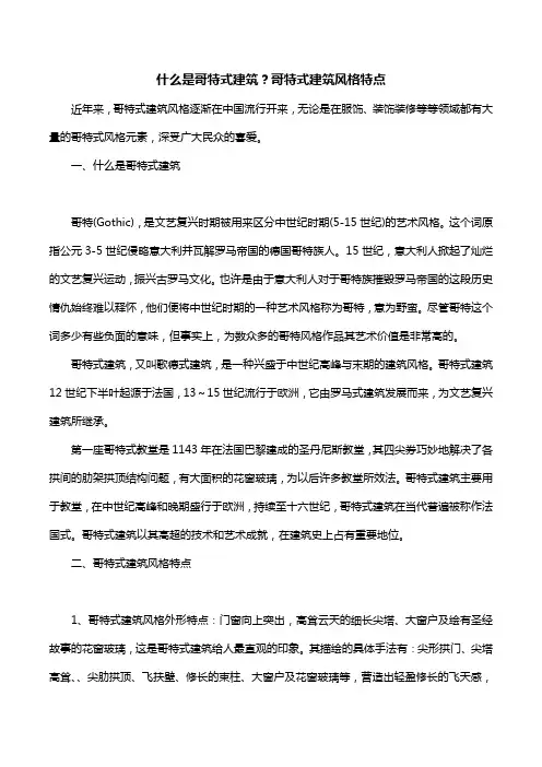 什么是哥特式建筑？哥特式建筑风格特点