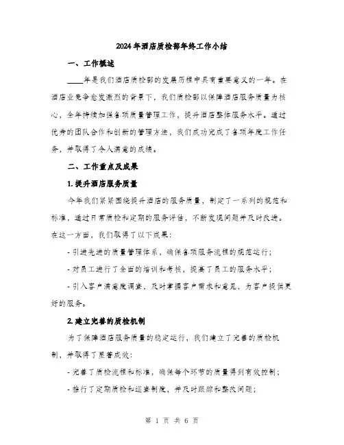 2024年酒店质检部年终工作小结(2篇)