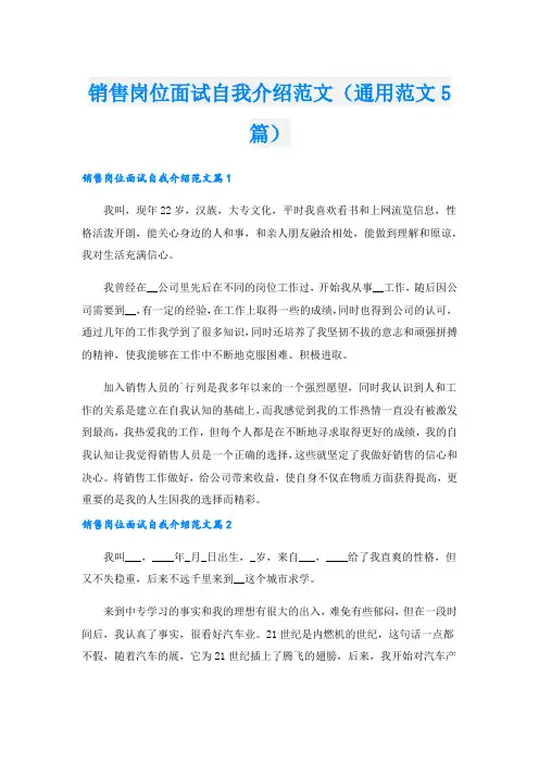 销售岗位面试自我介绍范文(通用范文5篇).doc