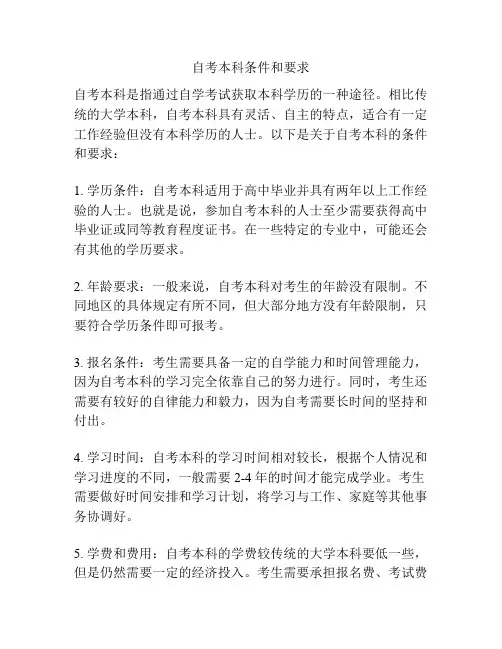 自考本科条件和要求