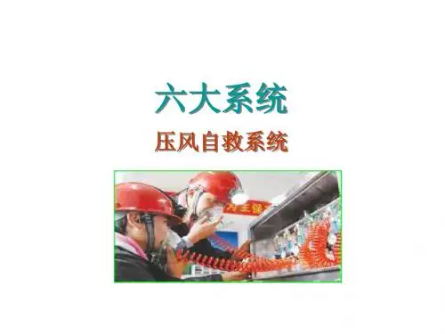 六大系统——压风自救系统-PPT精选文档