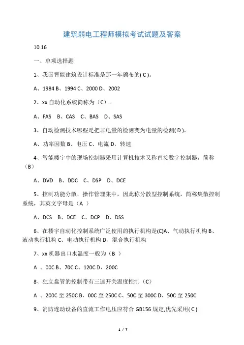 建筑弱电工程师模拟考试试题及答案