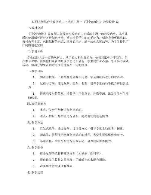辽师大版综合实践活动三下活动主题一《百变的纸杯》教学设计13