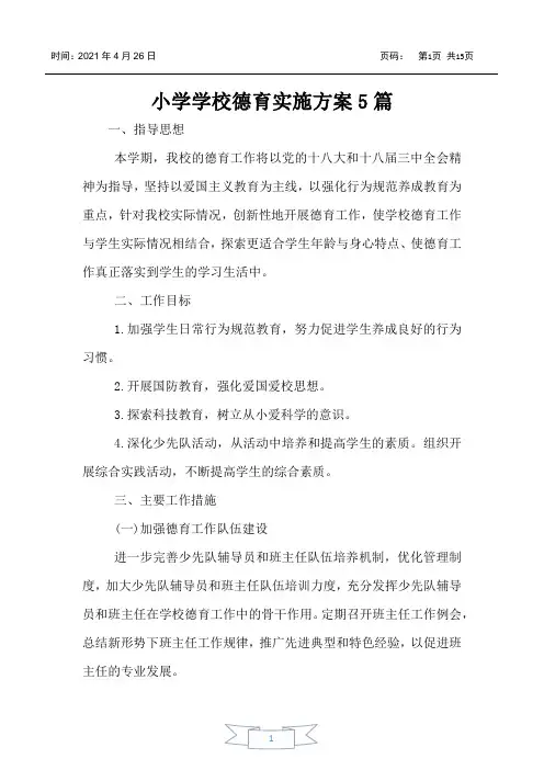 小学学校德育实施方案5篇