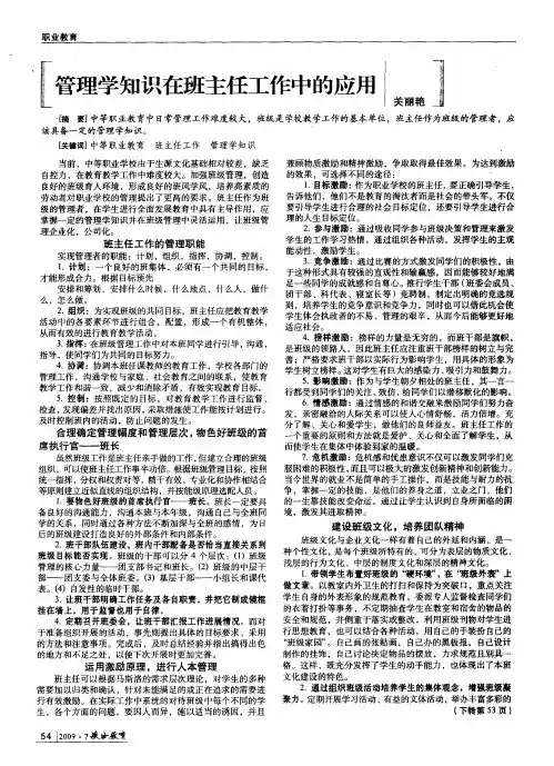 管理学知识在班主任工作中的应用