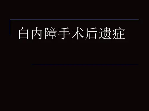 白内障手术后遗症
