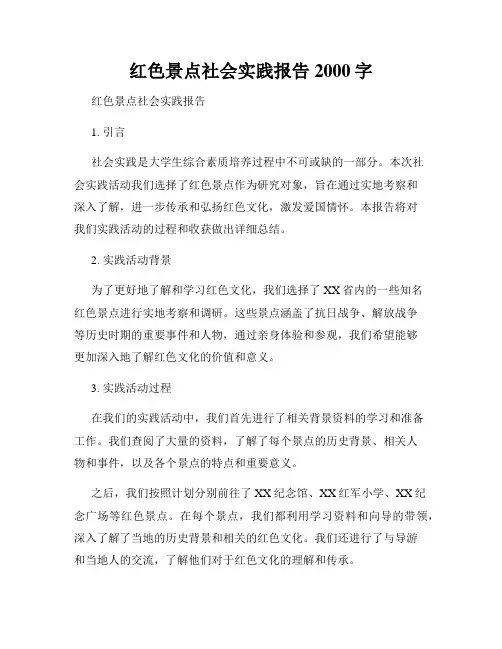 红色景点社会实践报告2000字