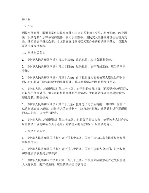 刑民交叉案件的法律条文(2篇)