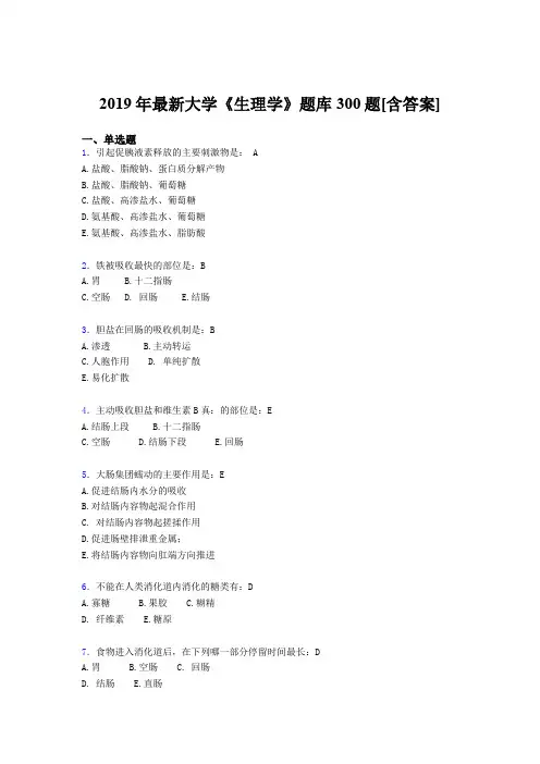 精选2019年大学《生理学》期末测试题库300题(含标准答案)