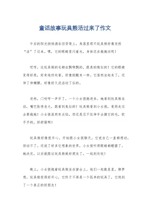 童话故事玩具熊活过来了作文
