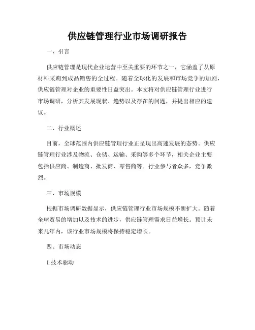 供应链管理行业市场调研报告