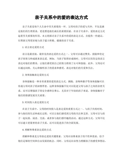 亲子关系中的爱的表达方式