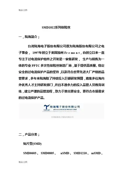 (整理)SMD1812系列保险丝.