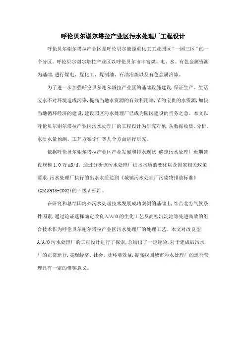 呼伦贝尔谢尔塔拉产业区污水处理厂工程设计